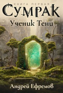 Сумрак-1. Ученик Тени, Андрей Ефремов