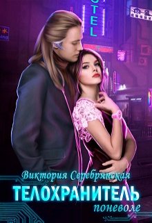 Телохранитель поневоле, Виктория Серебрянская