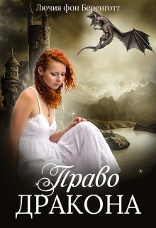Право Дракона, Лючия фон Беренготт