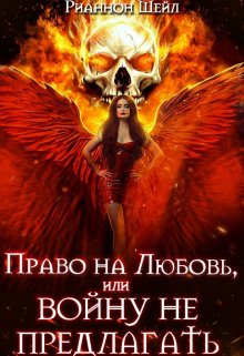 Право на любовь или Войну не предлагать, Рианнон Шейл