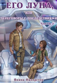Его Луна, или Переговоры с последствиями. Часть 2, Янина Наперсток