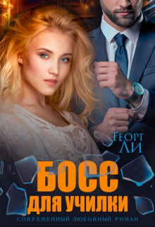 Босс для училки, Георг Ли