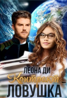 Контракт-ловушка, Леона Ди