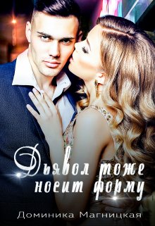 Дьявол тоже носит форму, Доминика Магницкая
