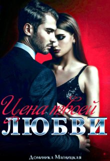 Цена твоей Любви, Доминика Магницкая
