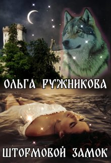 Штормовой Замок, Ольга Ружникова