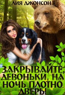 Закрывайте, девоньки, на ночь плотно дверь! (3/3), Лия Джонсон