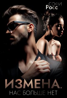 Измена. Нас больше нет, Софи Росс