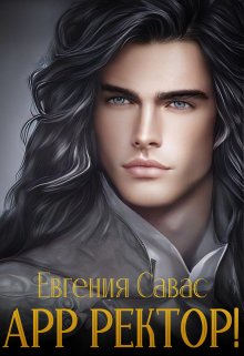 Арр ректор!, Евгения Савас (Птица Энн)