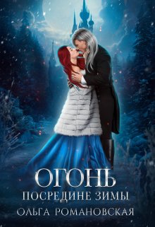 Огонь посредине зимы, Ольга Романовская
