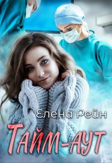 Тайм-аут, Елена Рейн