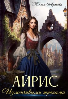 Айрис. Изменчивыми тропами, Юлия Арниева