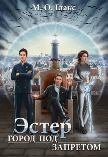 Эстер. Город под запретом, Майя Олав Глакс
