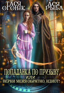 Попаданка по призыву, или верни меня обратно, идиот!, Тася Огонек