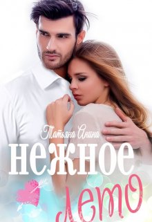 Нежное лето, Татьяна Анина