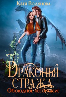 Драконья стража. Обоюдное несогласие, Катя Водянова