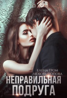 Неправильная подруга, Елена Гром