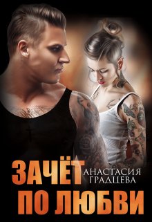 Зачет по любви, Анастасия Градцева
