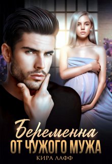 Беременна от чужого мужа, Кира Лафф