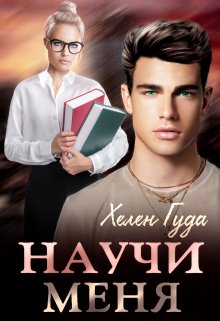 Научи меня, Хелен Гуда