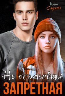 Запретная. Не остановить, Инна Стужева