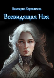 Всевидящая Нэя, Виктория Хорошилова