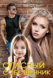 Опасный собственник, Полина Лоранс