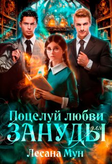 Поцелуй любви для зануды, Лесана Мун
