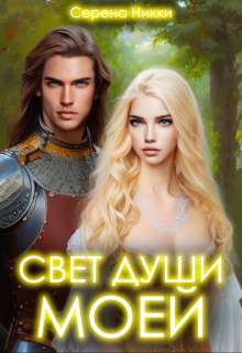 Цикл «Манистеры: Наследие империй» Книга 1 «Свет души моей», Серена Никки