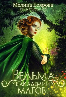 Ведьма в академии магов, Боярова Мелина