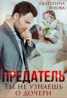 Предатель. Ты не узнаешь о дочери, Екатерина Янова