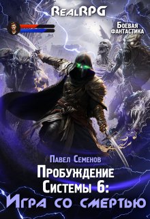 Пробуждение Системы 6: Игра со смертью, Павел Семенов