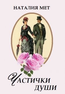 Частички души, Наталия Мет