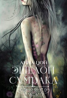 Эшелон сумрака, Анна Цой