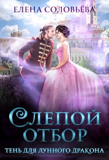 Слепой отбор. Тень для Лунного дракона, Соловьева Елена