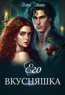 Его вкусняшка, Astra Maore