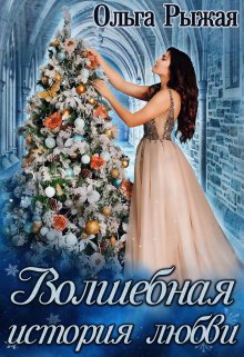 Волшебная история любви, Ольга Рыжая