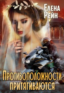 Противоположности притягиваются, Елена Рейн
