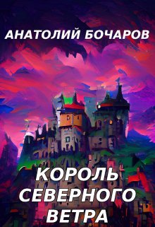 Король северного ветра, Анатолий Бочаров