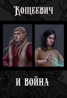 Кощеевич и война, Алан Чароит