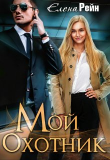 Мой Охотник, Елена Рейн