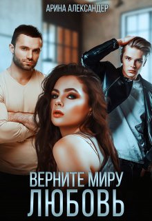 Верните миру любовь, Арина Александер