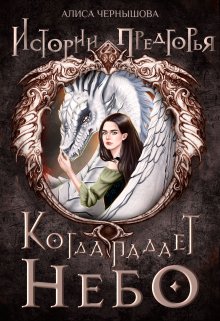 Когда падает небо, Алиса Чернышова