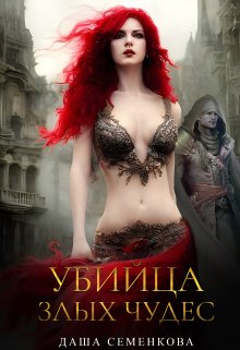 Убийца злых чудес, Даша Семенкова
