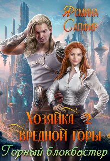 Хозяйка вредной горы. Горный блокбастер, Ясмина Сапфир