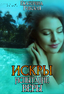 Искры 2: Испытание Веры, Екатерина Ровская