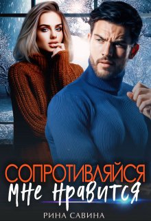 Сопротивляйся, мне нравится., Рина Савина