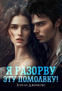Я разорву эту помолвку!, Хэйли Джейкобс