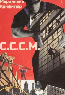 С.С.С.М., Марципана Конфитюр