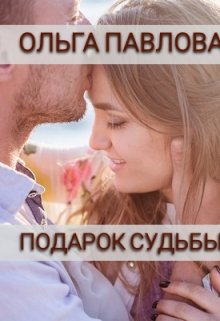 Подарок судьбы, Ольга Павлова